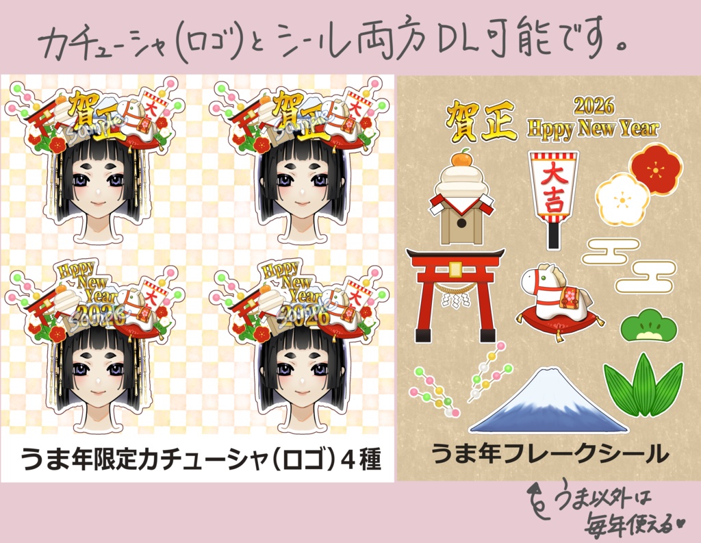 2026年うま年の正月カチューシャ(ロゴ)4種&シール風イラスト素材14種!商用利用可。