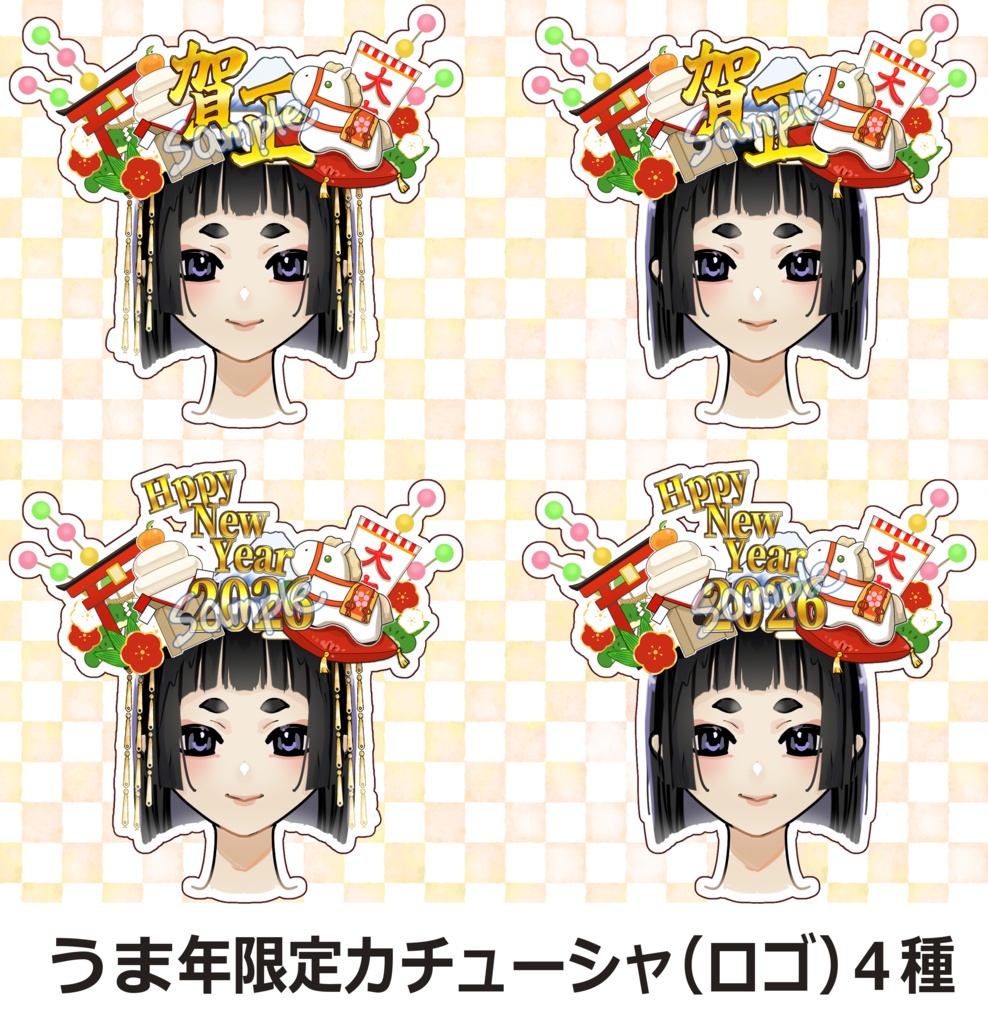 2026年うま年の正月カチューシャ(ロゴ)４種&シール風イラスト素材１４種！商用利用可。
