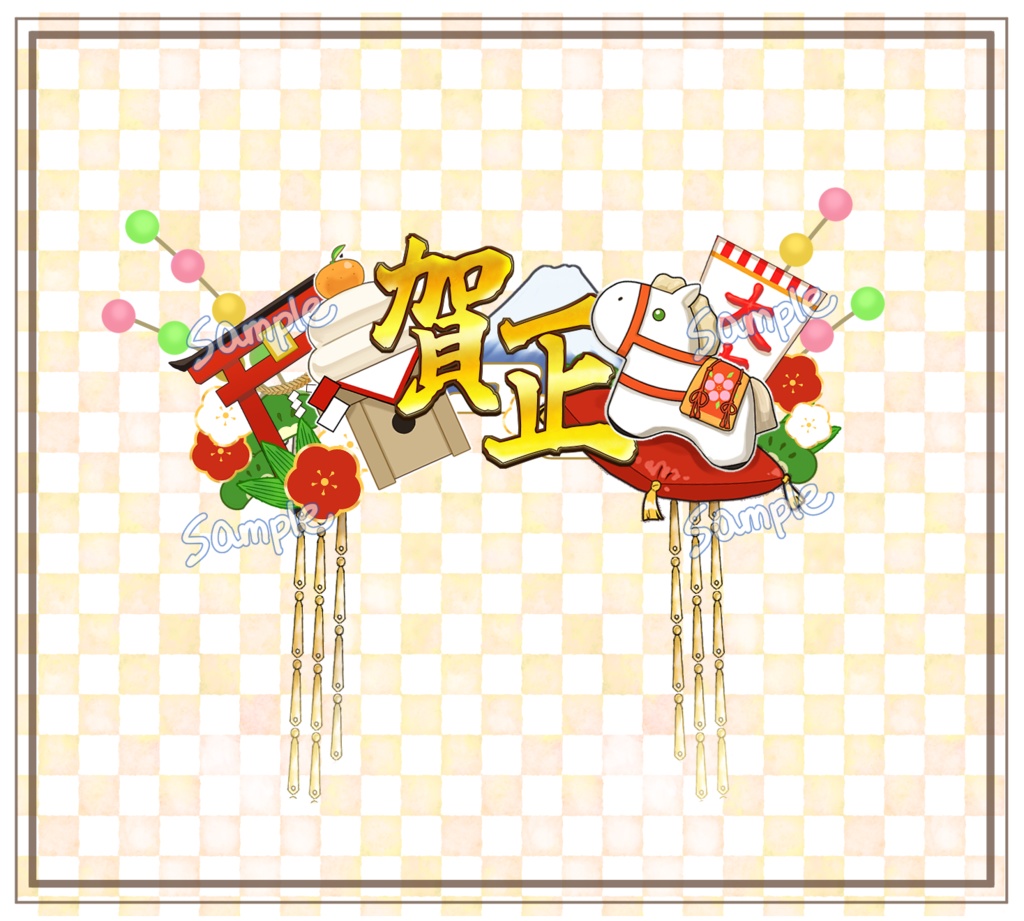2026年うま年の正月カチューシャ(ロゴ)4種&シール風イラスト素材14種!商用利用可。