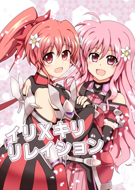 イリキリリレイション