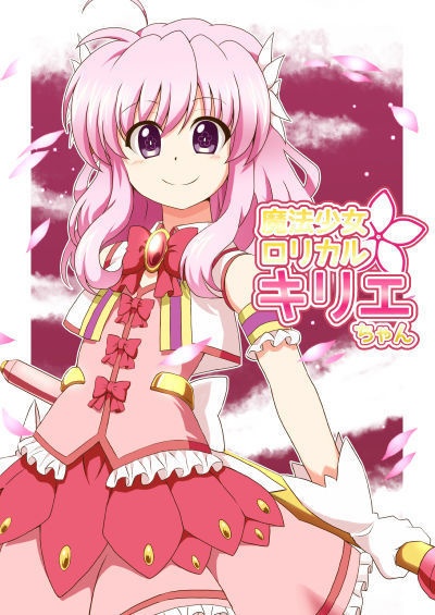 魔法少女ロリカルキリエちゃん