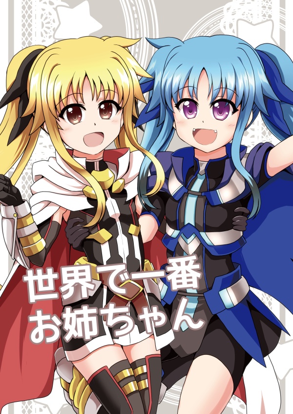 世界で一番お姉ちゃん