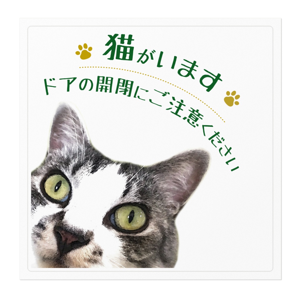 猫がいます ドアの開閉にご注意ください