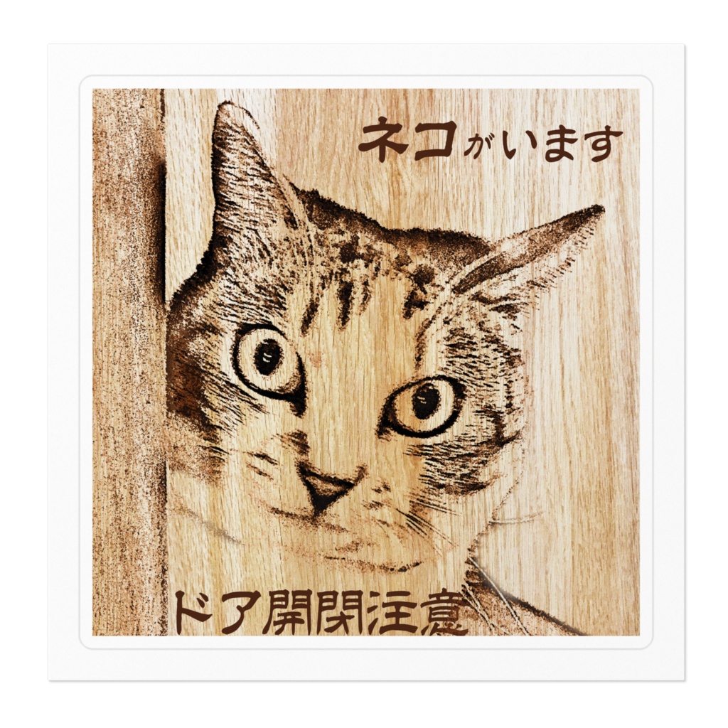 猫がいます ドア開閉注意