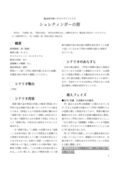 マギカロギアシナリオ『シュレティンガーの街』