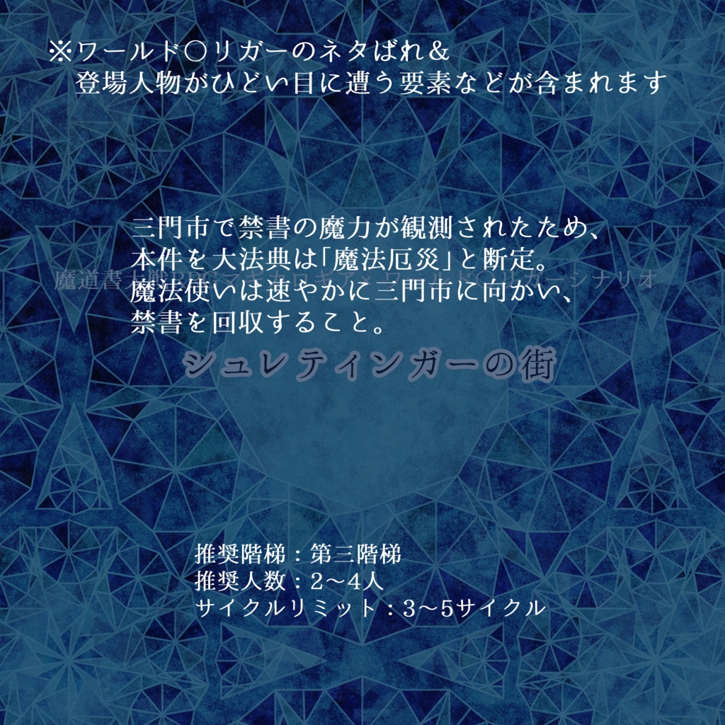 マギカロギアシナリオ『シュレティンガーの街』