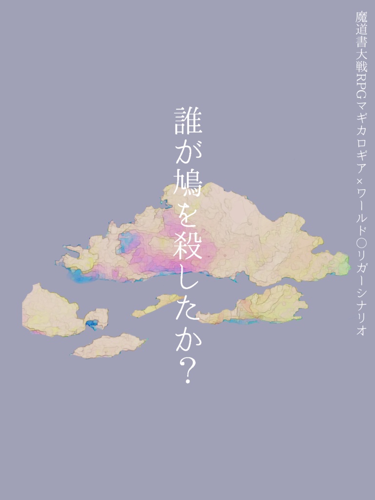 マギカロギアシナリオ『誰が鳩を殺したか?』