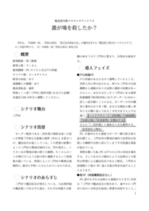 マギカロギアシナリオ『誰が鳩を殺したか?』