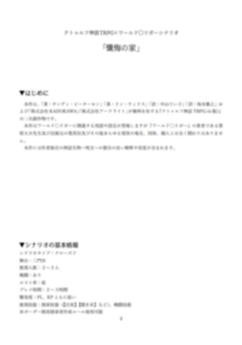 CoCシナリオ『懺悔の家』