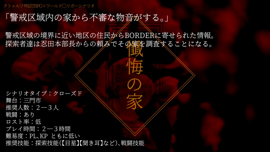 CoCシナリオ『懺悔の家』