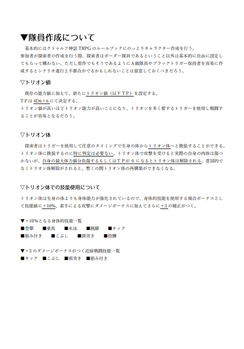 CoCでBORD〇R隊員探索者を作成して遊ぶときに使えるかもしれないと思って勝手に作ったルール