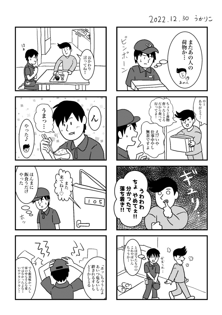 宅配便のお兄さんと配達先の男