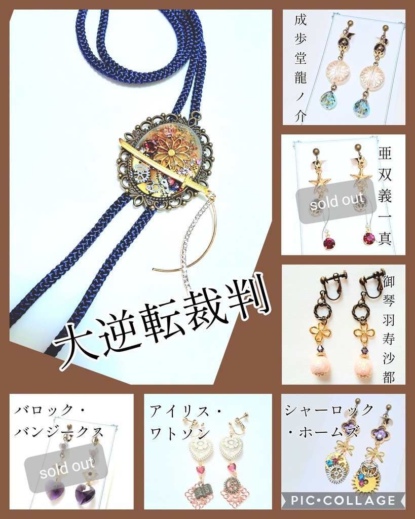 大逆転裁判 キャラクターイメージアクセサリー