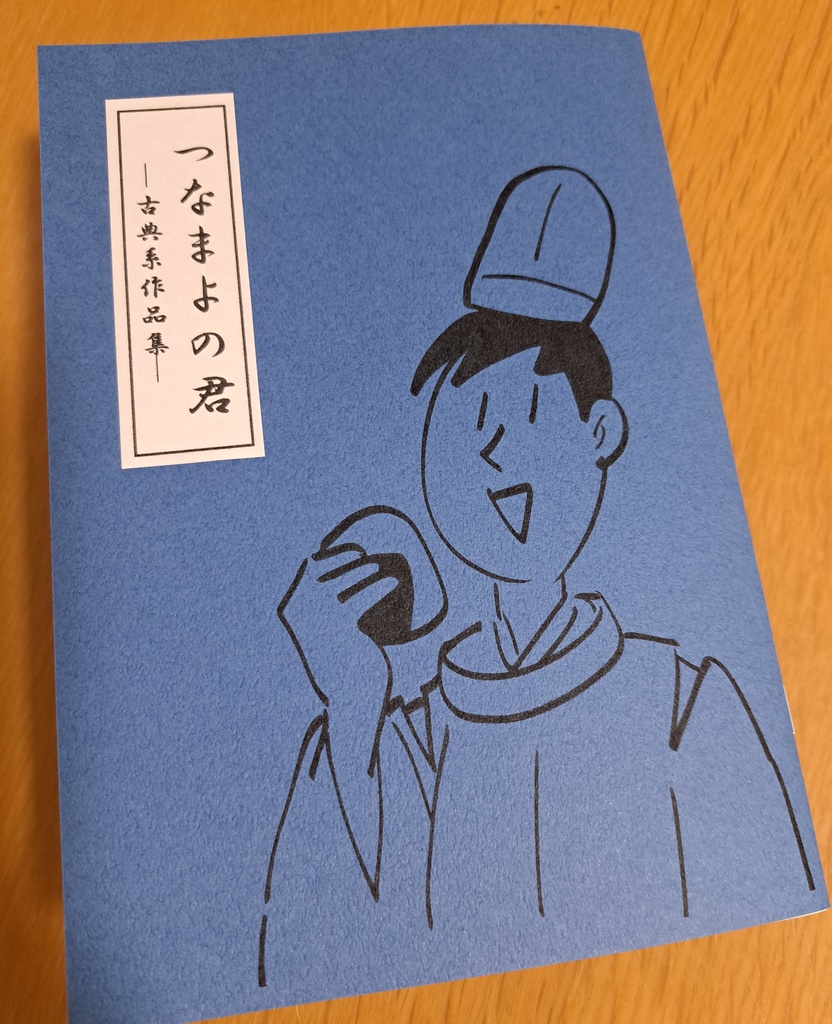 つなまよの君－古典系作品集－