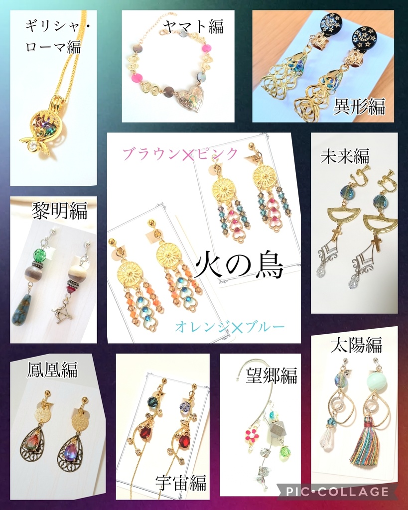 『火の鳥』イメージアクセサリー