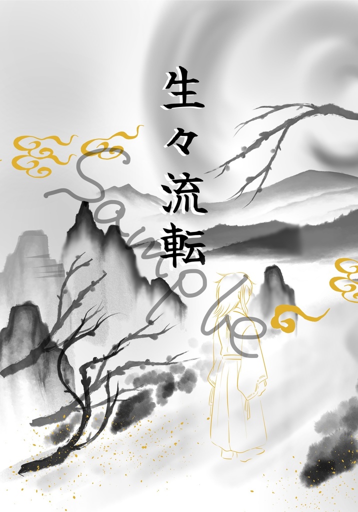 生々流転