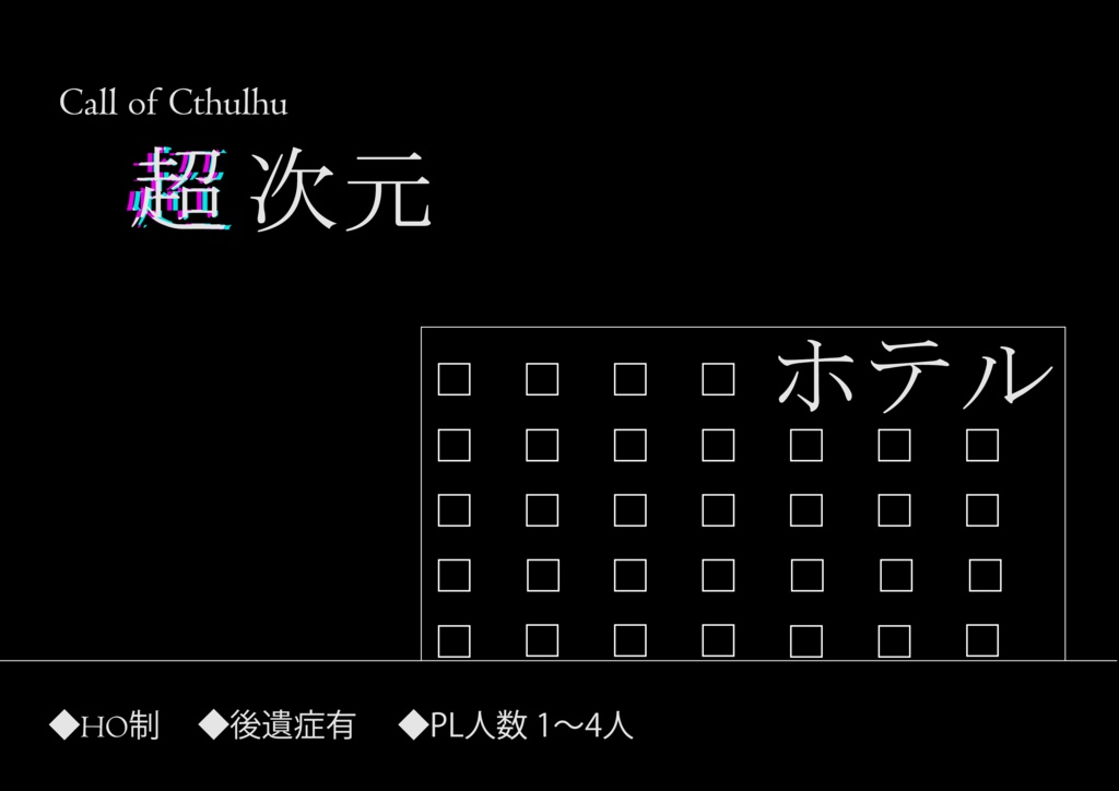 【CoCシナリオ】超次元ホテル