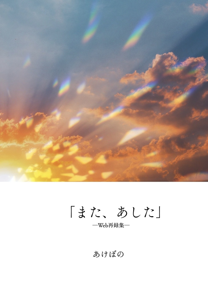 「また、あした」