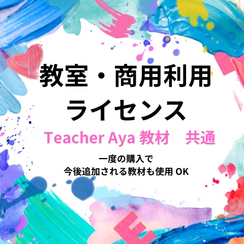 教室・商用利用ライセンス