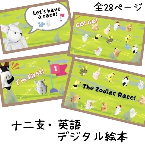 The Zodiac Race!  はじめての英語で十二支｜絵本PDF＋レッスン用画像セット
