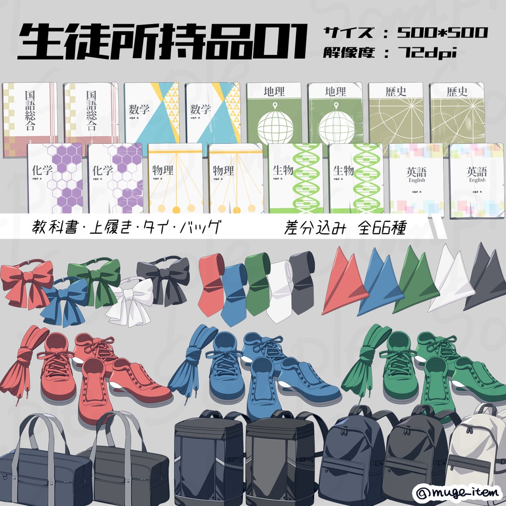 現代風アイテム_生徒所持品01