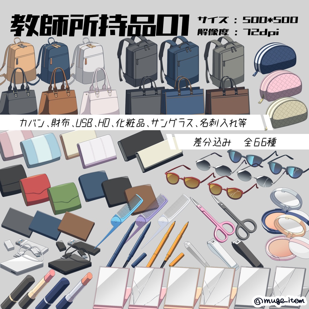 現代風アイテム_教師所持品01