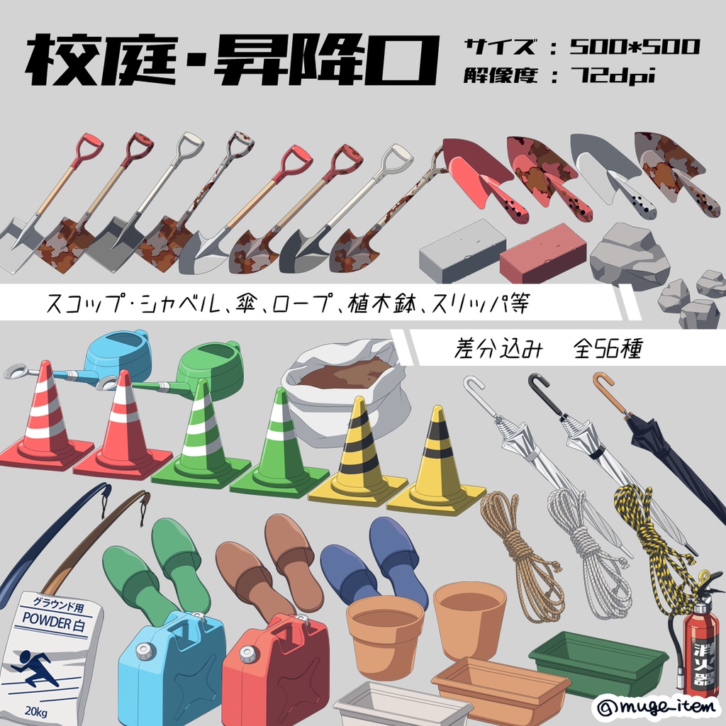 現代風アイテム_校庭・昇降口