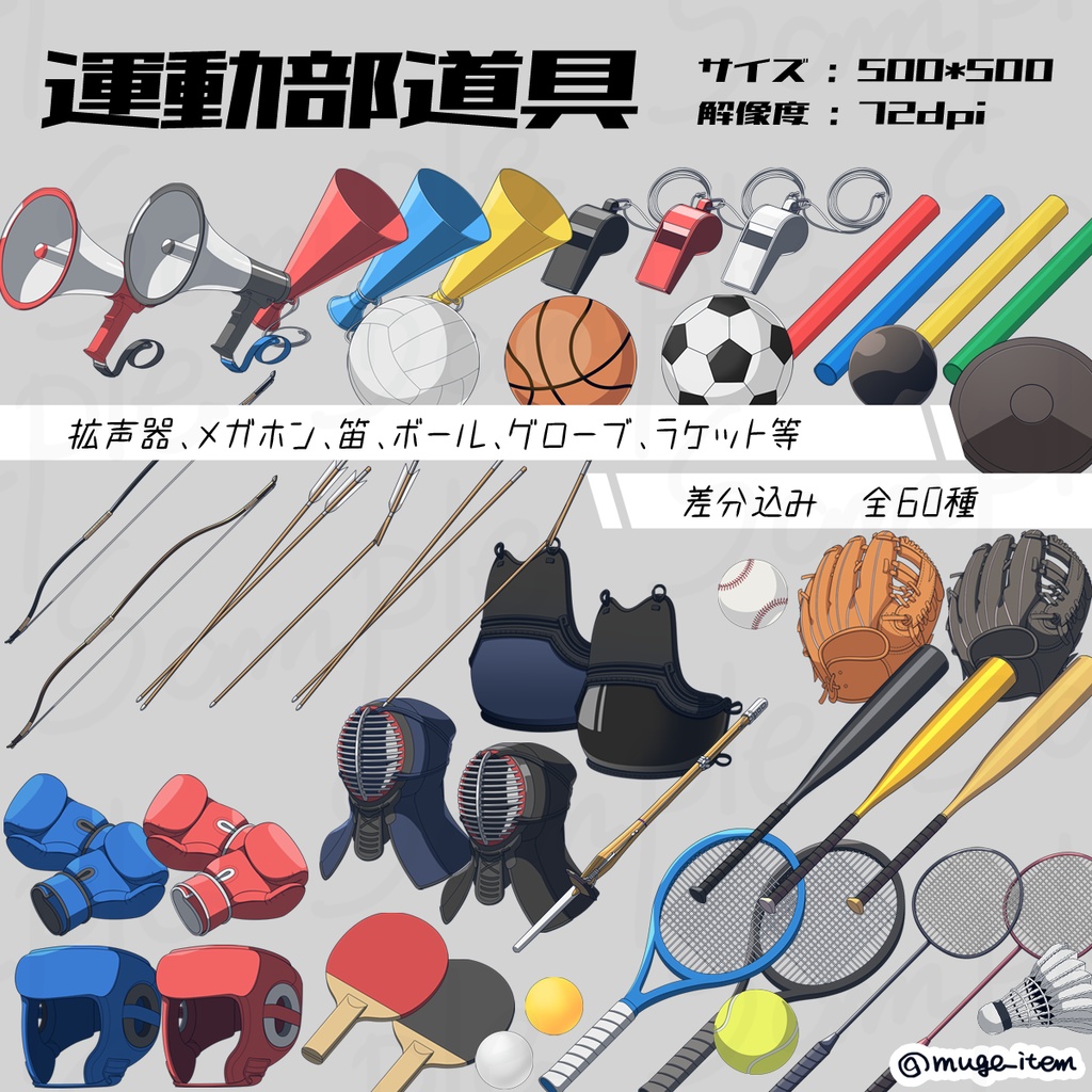 現代風アイテム_運動部道具