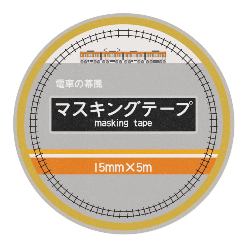 電車の幕風 マスキングテープ15mm×5m