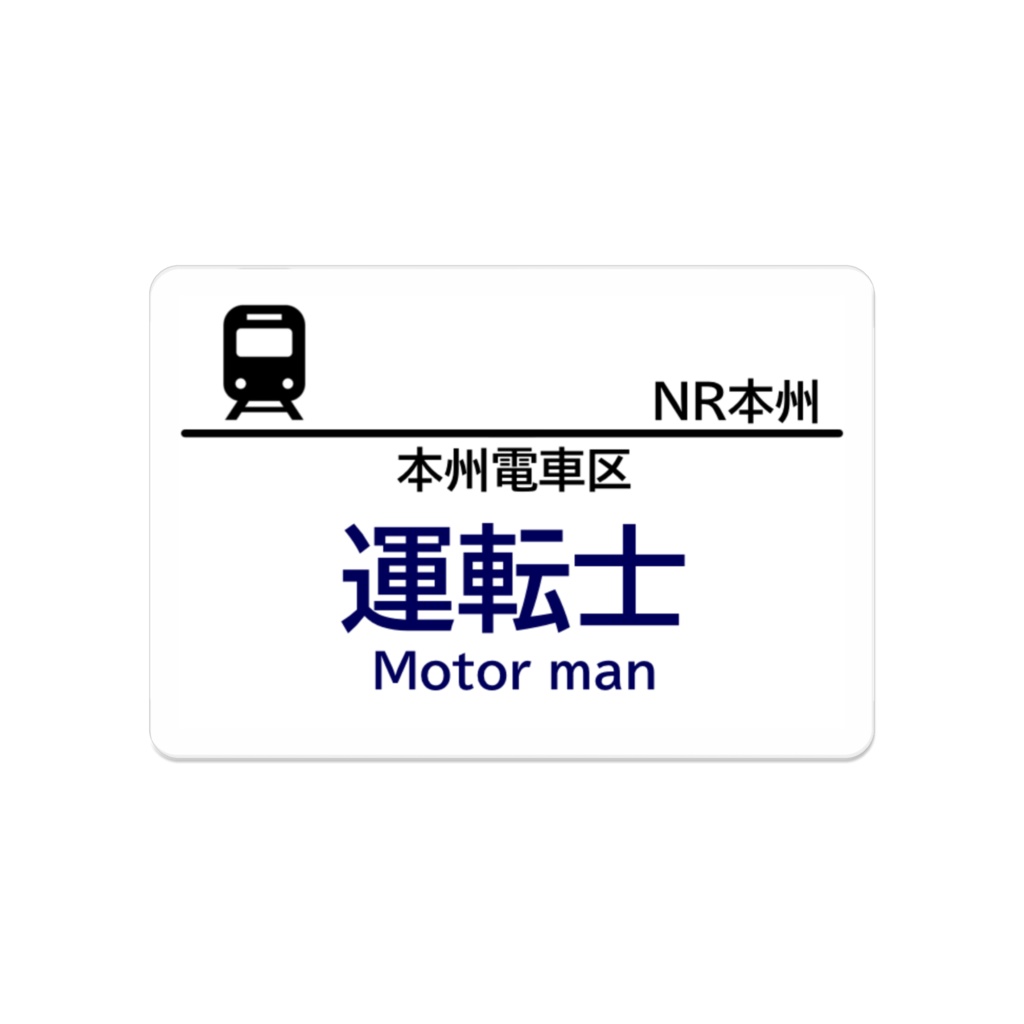 鉄道係員風 名札