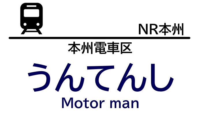 鉄道係員風 名札