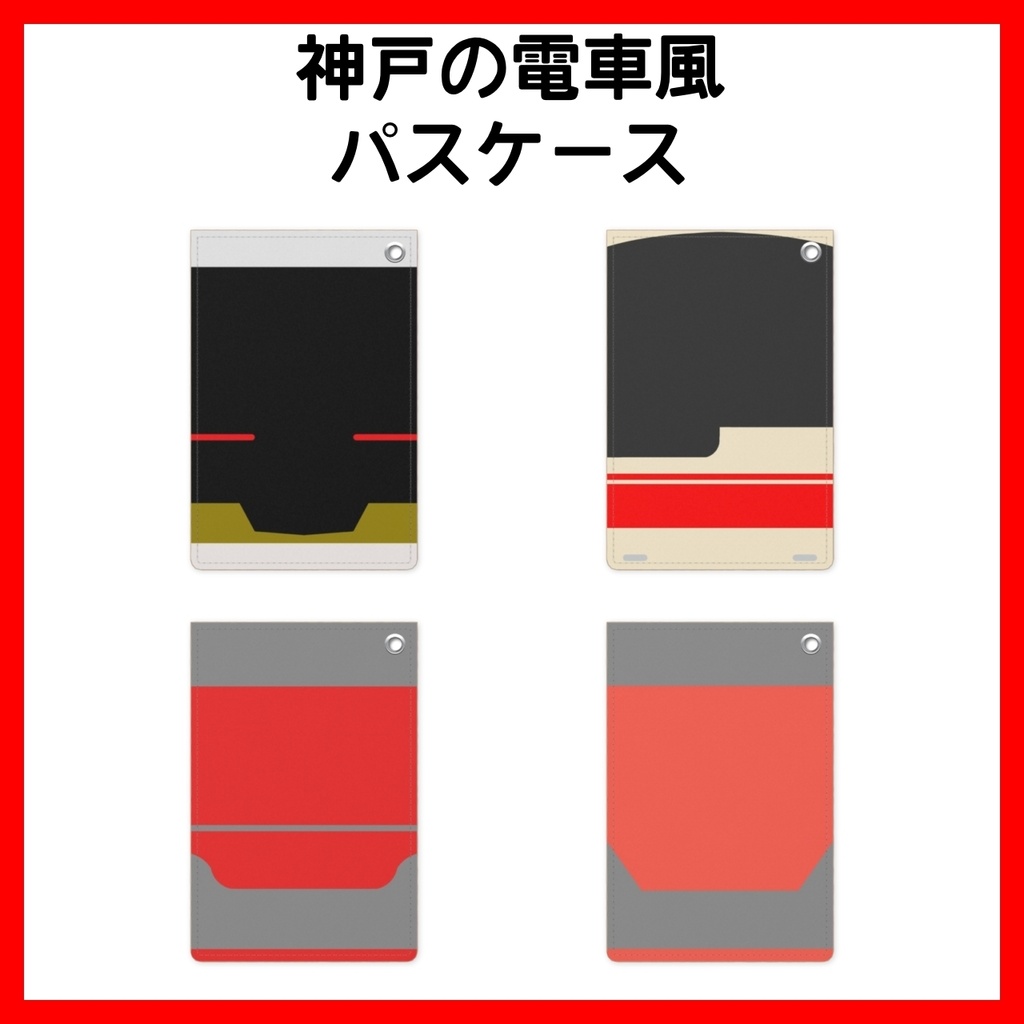 神戸の電車風 パスケース