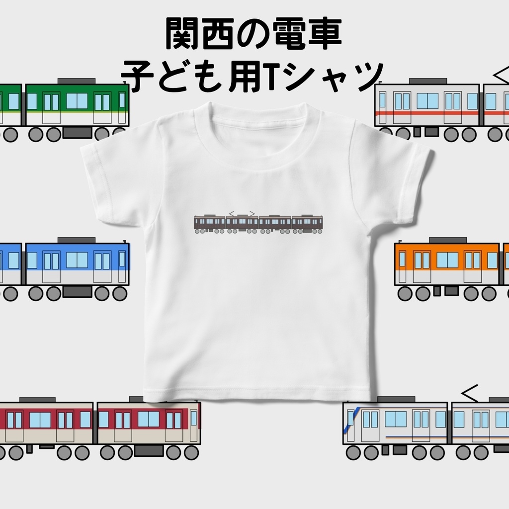 関西の電車風 子どもTシャツ 100cm