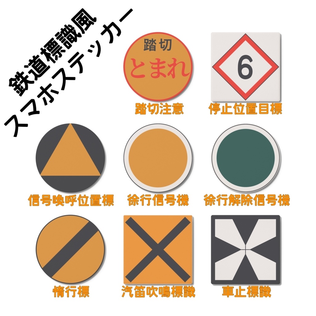 鉄道標識風 スマホステッカー