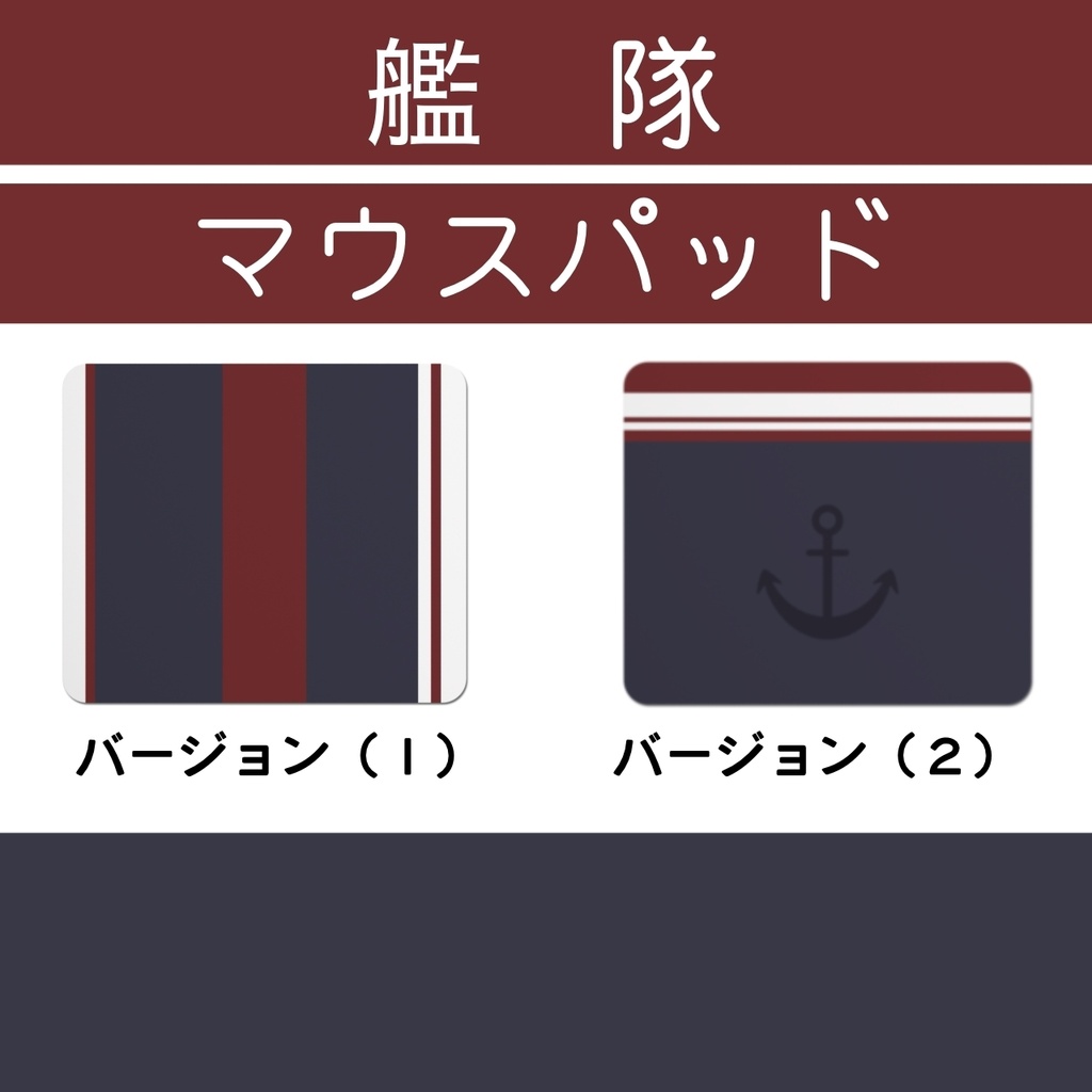 艦隊 マウスパッド