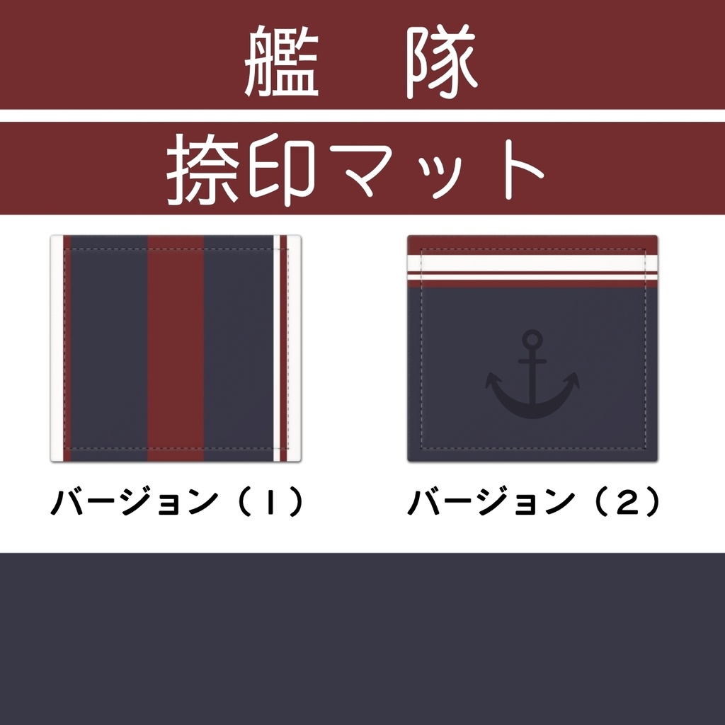 艦隊 捺印マット