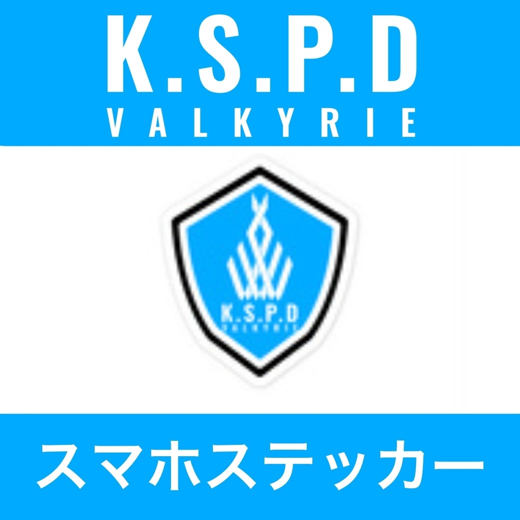 ［二次創作］ヴァルキューレ警察学校 エンブレム スマホステッカー