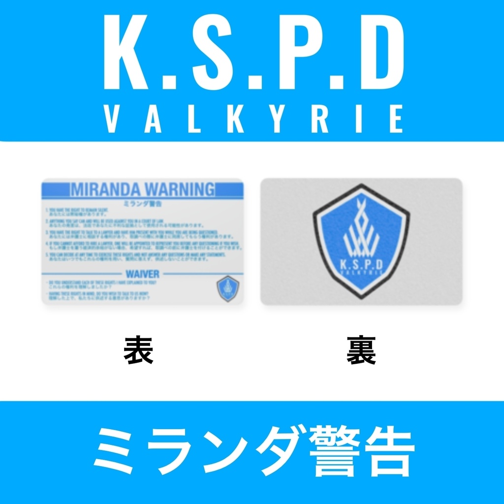 ［二次創作］ヴァルキューレ警察学校 ミランダ警告