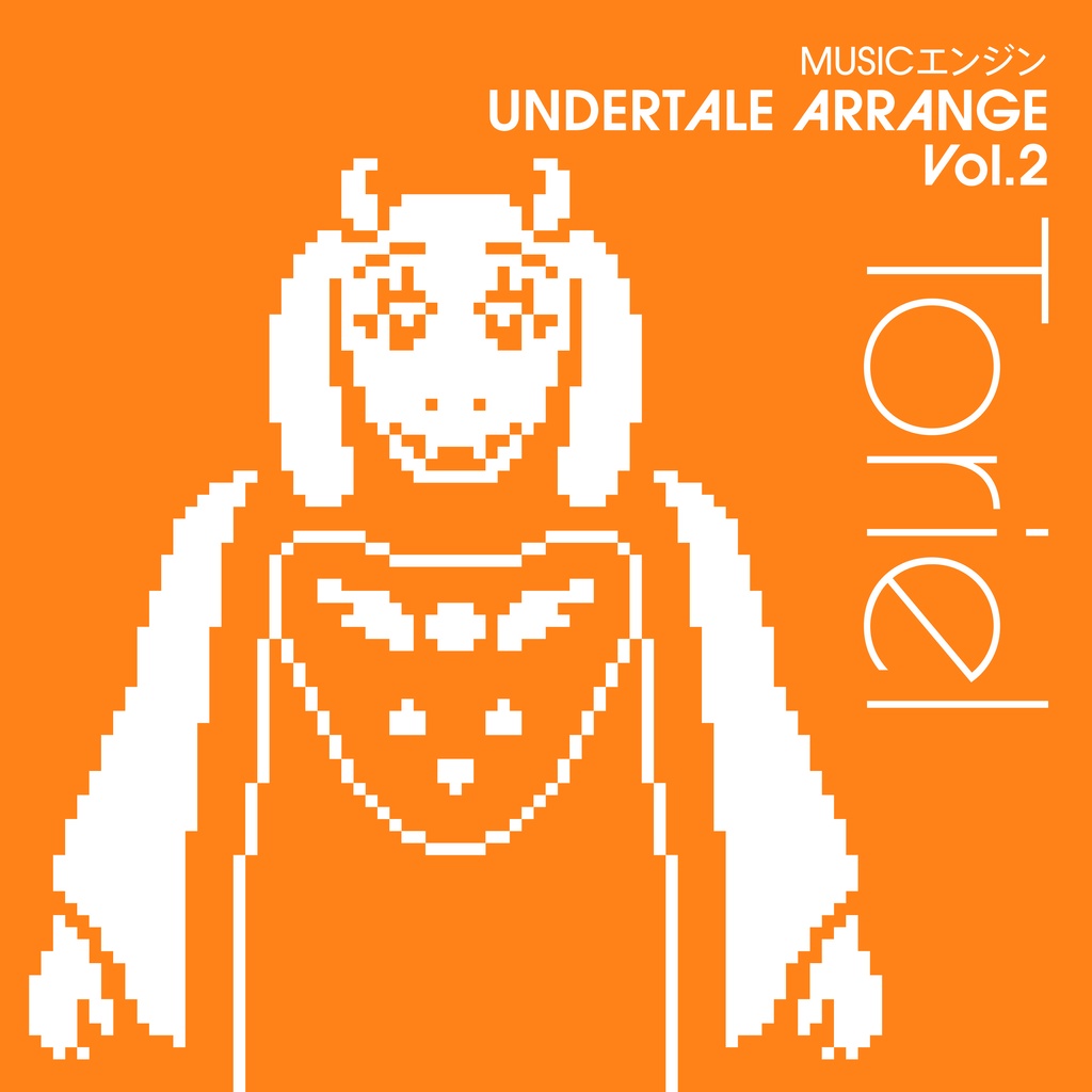 【ダウンロード音源】MUSICエンジン UNDERTALE ARRANGE Vol.2 Toriel