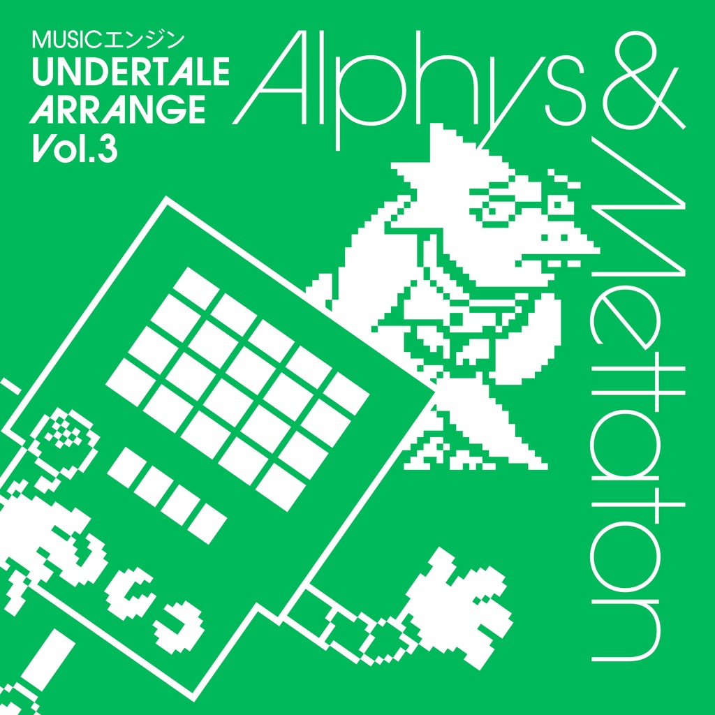 【ダウンロード音源】MUSICエンジン UNDERTALE ARRANGE Vol.3 Alphys & Mettaton