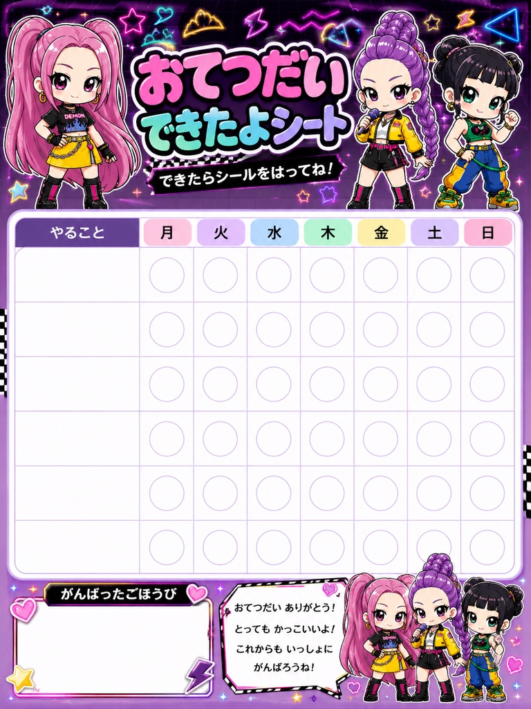 ルミ お手伝いシート