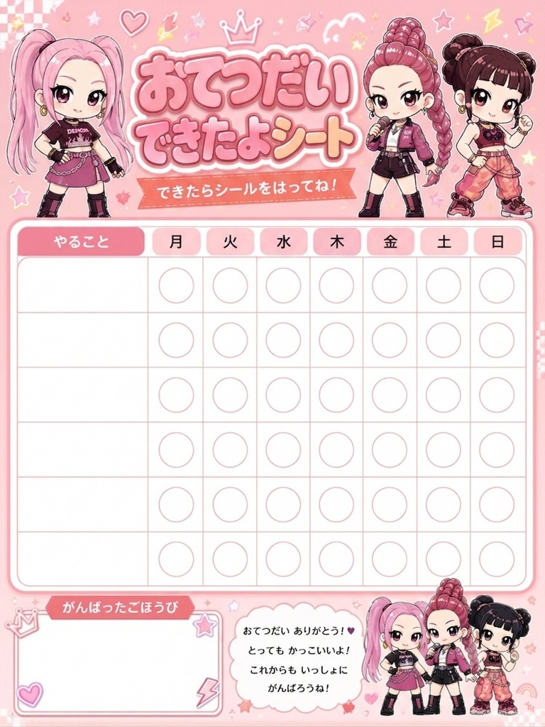 ルミ お手伝いシート