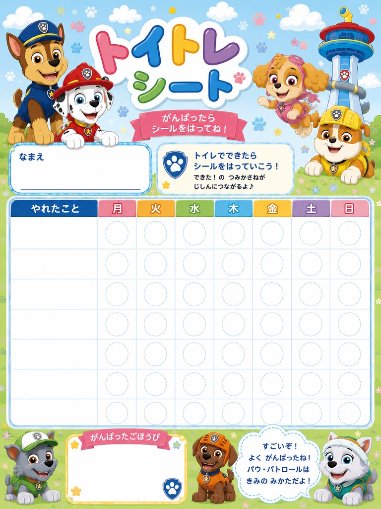 パウパトロール風 🚽 【PDF】トイトレシート|シールで楽しくトイレトレーニング|ごほうび台紙