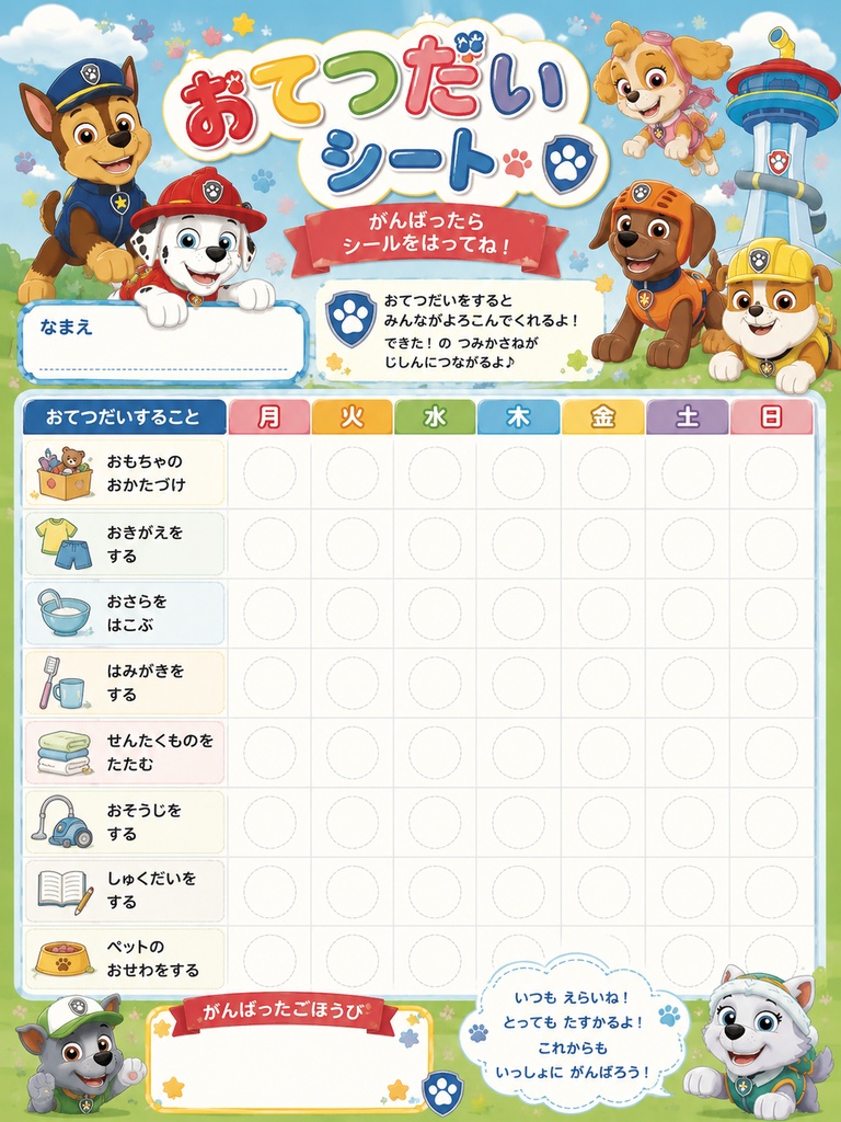 パウパトロール風　    ⭐ 【PDF】おてつだいシート｜ごほうびシール台紙｜生活習慣・習慣化サポート