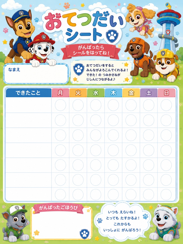 パウパトロール風 ⭐ 【PDF】おてつだいシート|ごほうびシール台紙|生活習慣・習慣化サポート