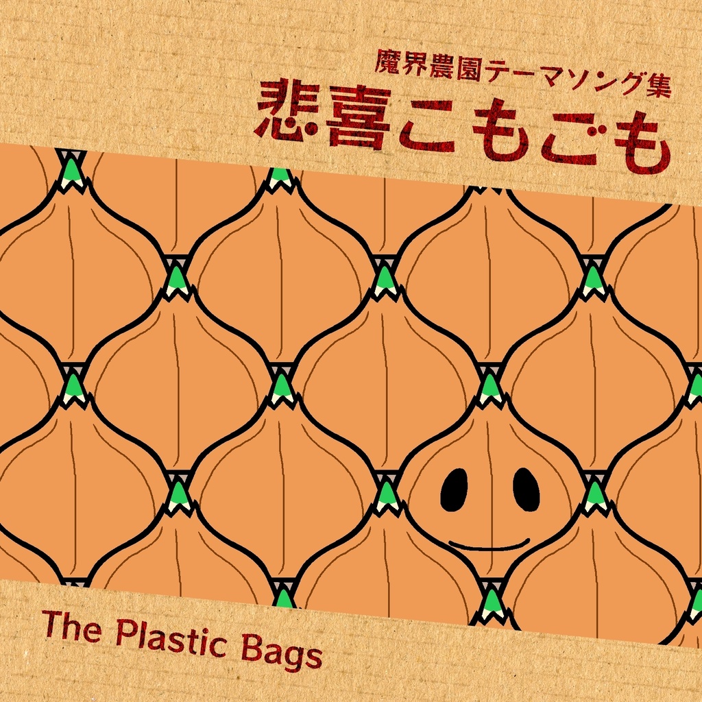 魔界農園テーマソング集「悲喜こもごも」