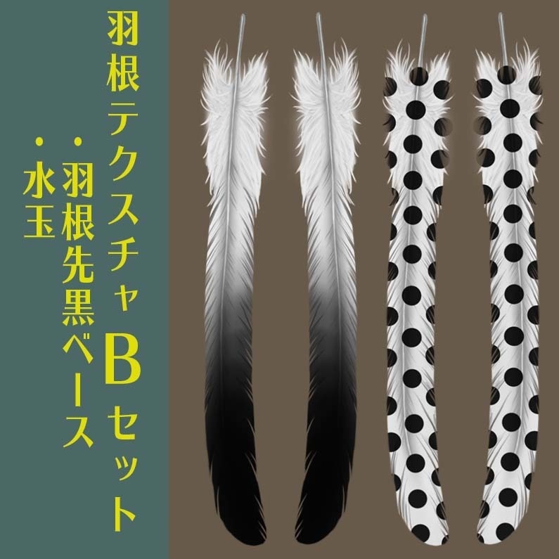 【Vroid】羽根になる髪用テクスチャ【色・形改変自由】