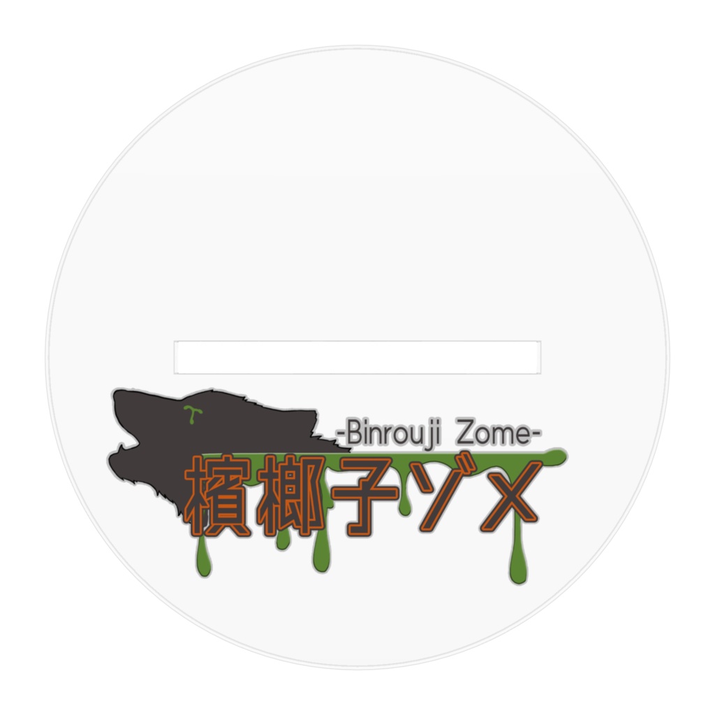 【アクスタ】檳榔子ゾメ