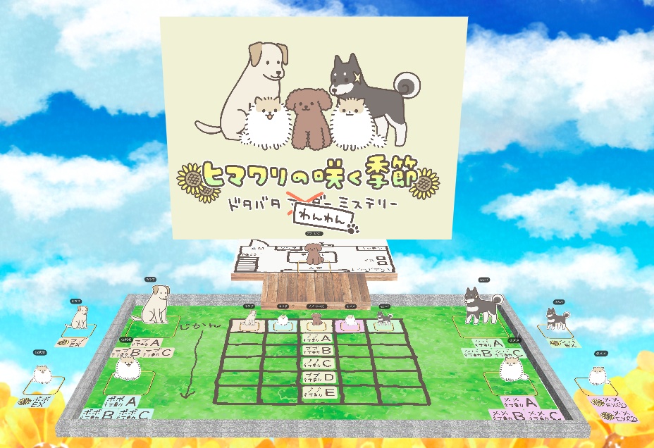 ヒマワリの咲く季節 ドタバタわんわんミステリー ステッカー付き