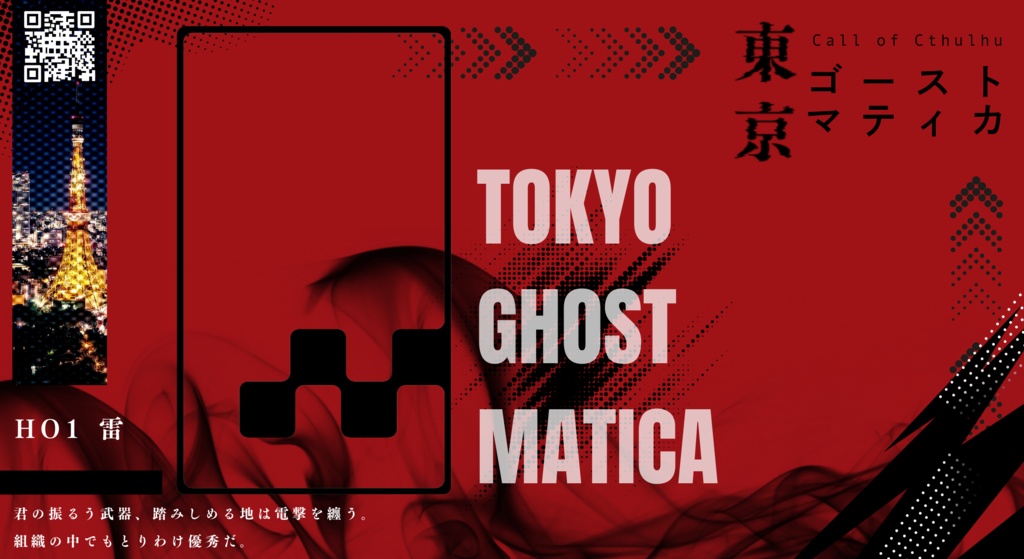 『東京ゴーストマティカ』非公式ディスプレイ【無料】